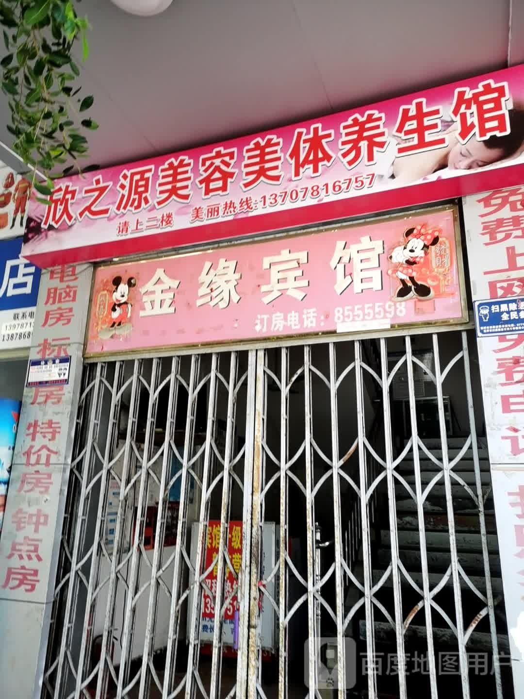 欣之源美容美体养生馆