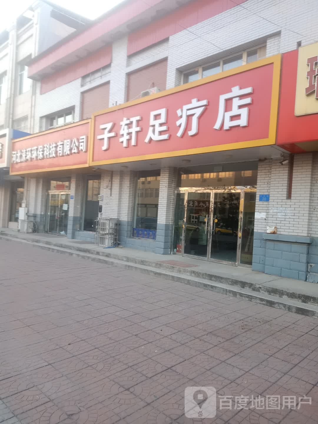 子轩足疗店