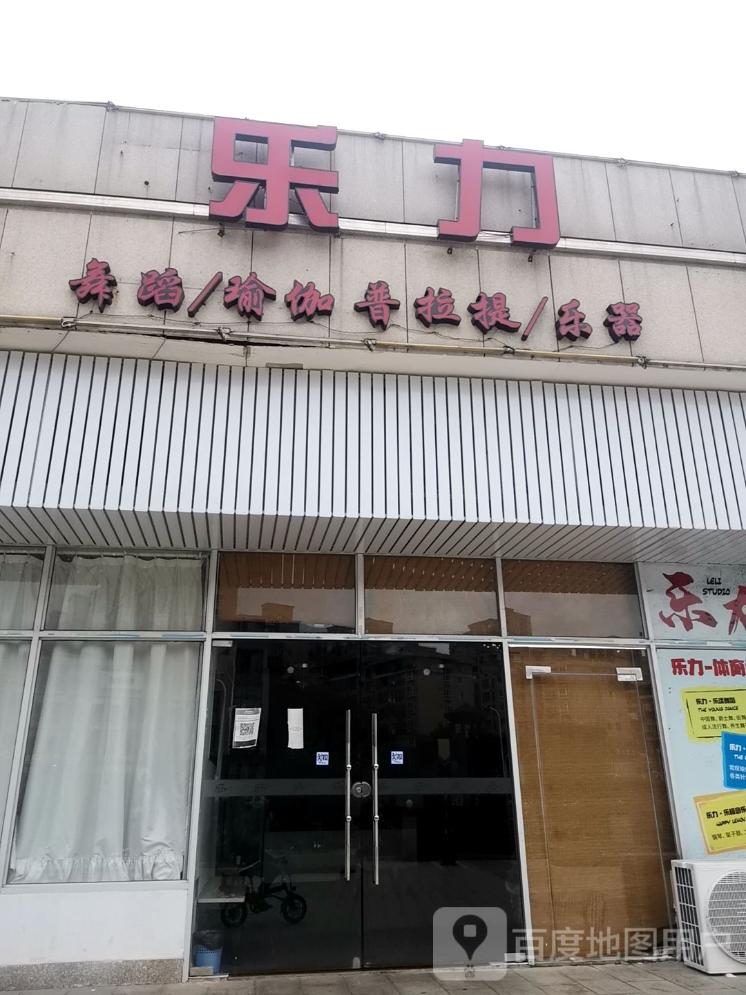 乐力舞蹈/瑜伽/普拉缇(体育场店)