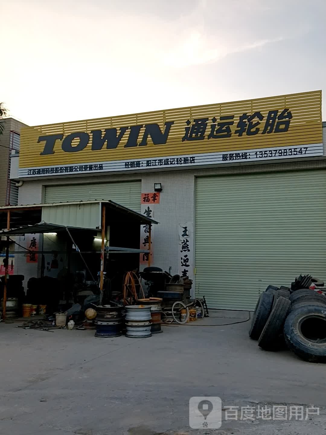 阳江市成记轮胎店