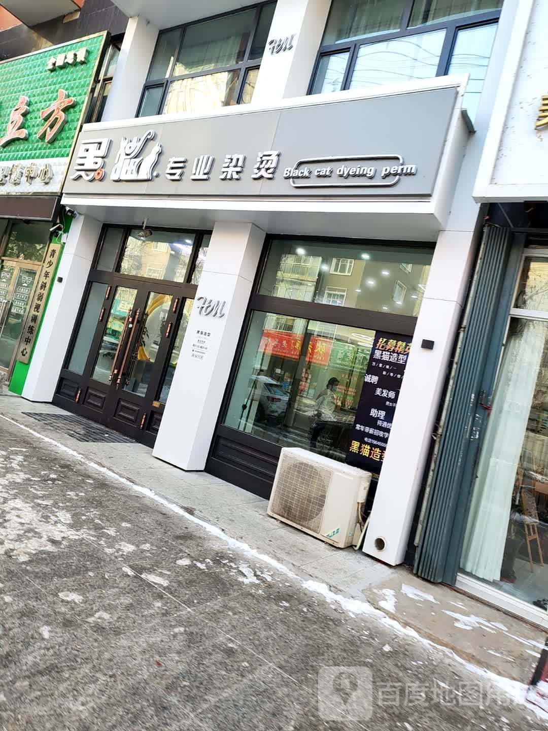 黑猫美发店