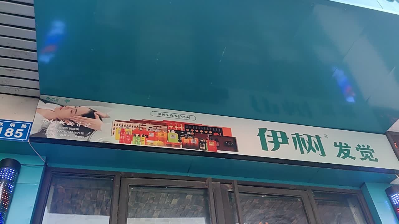伊树发觉