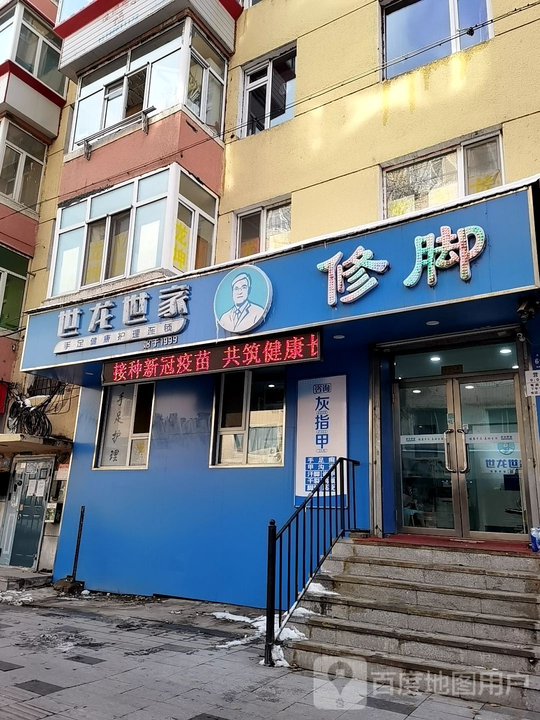 世龙世家修脚(南岗区吉林街店)