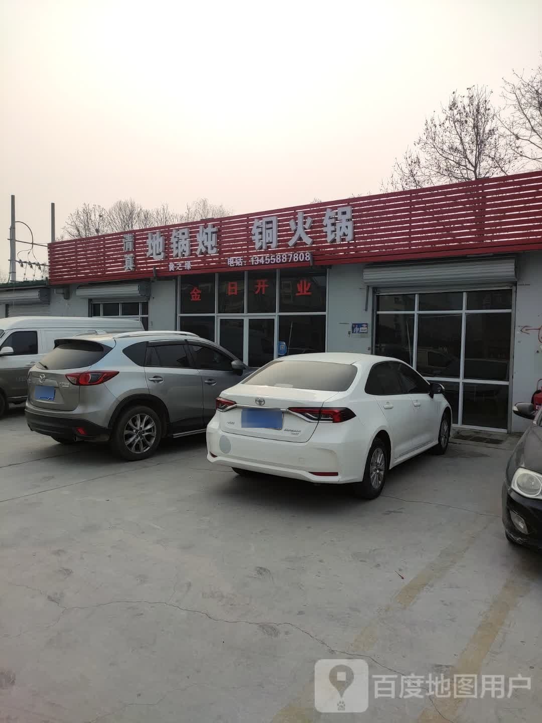 地锅炖铜火锅