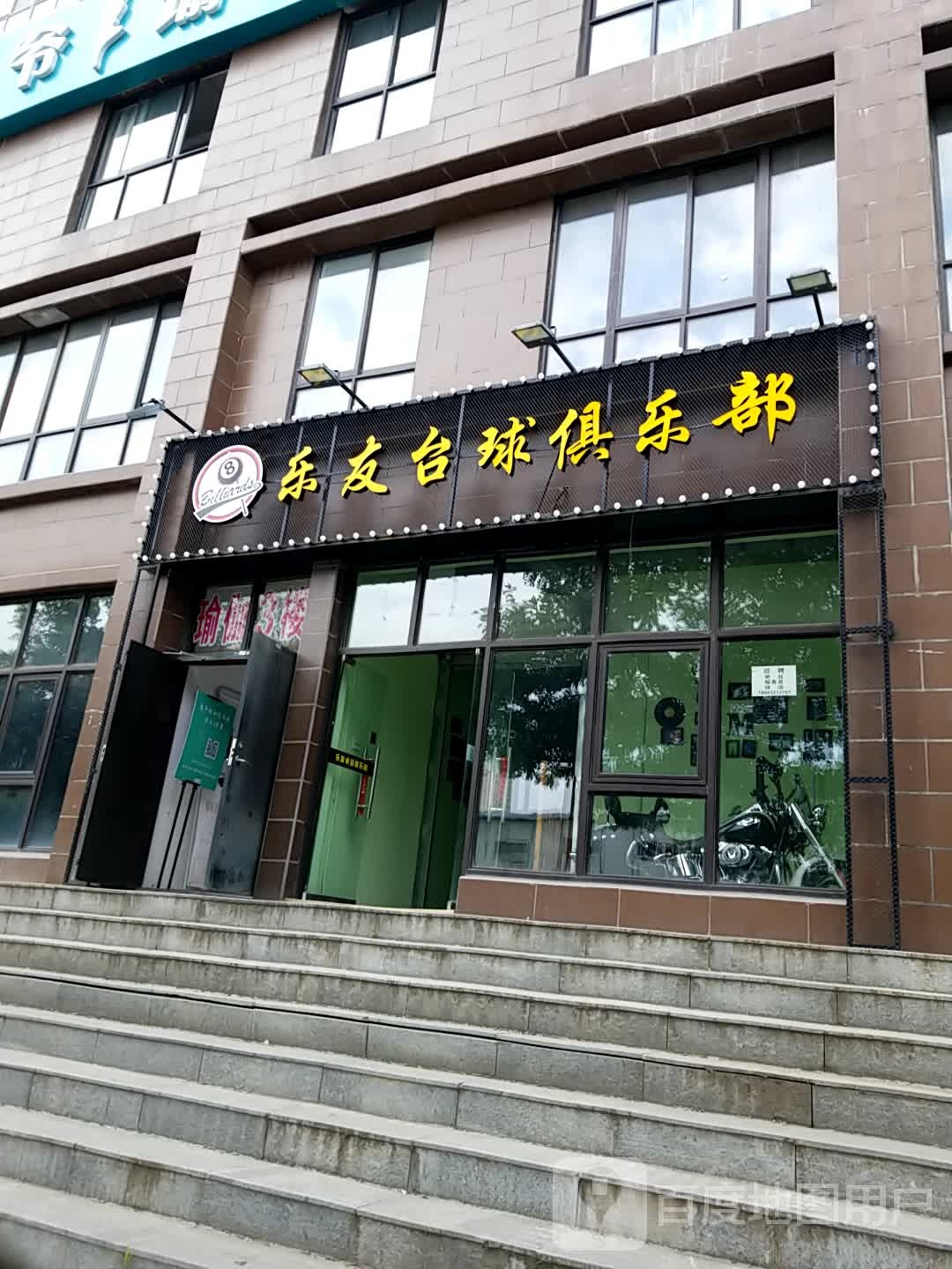 乐友台球俱乐部0(前进花园店)