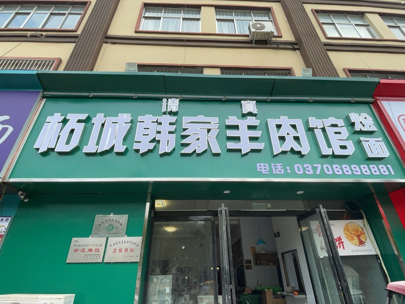 清真柘城韩家羊肉馆