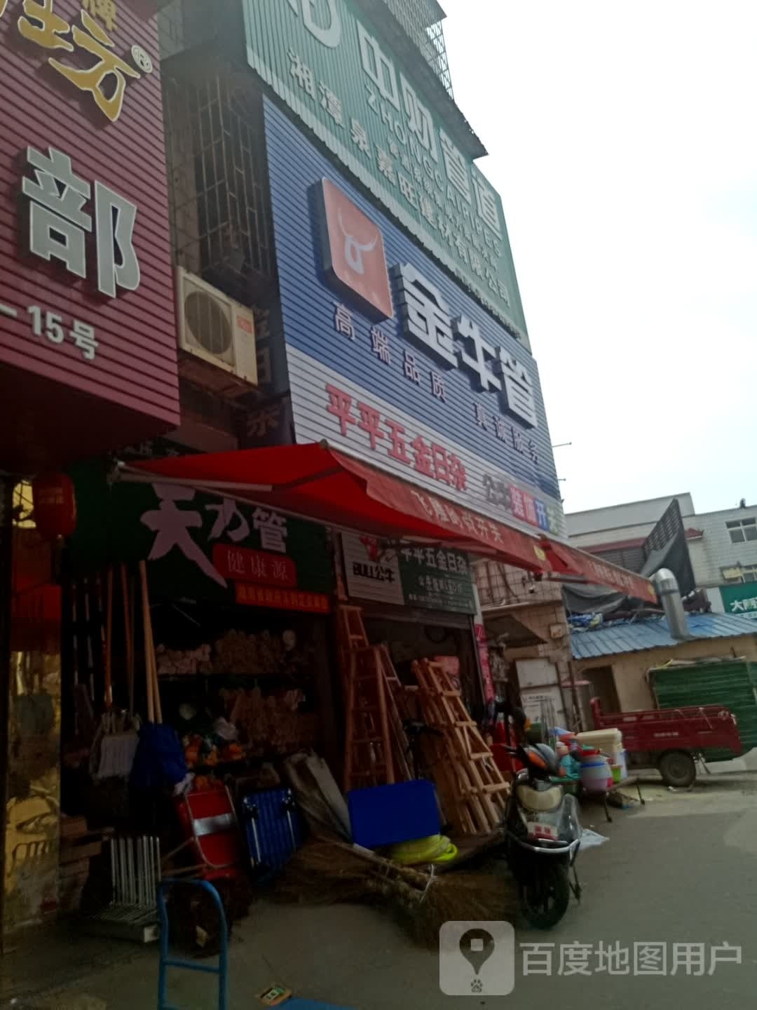平平五金日杂