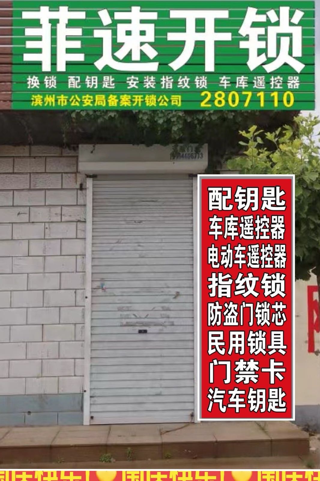 菲速开锁换锁配钥匙
