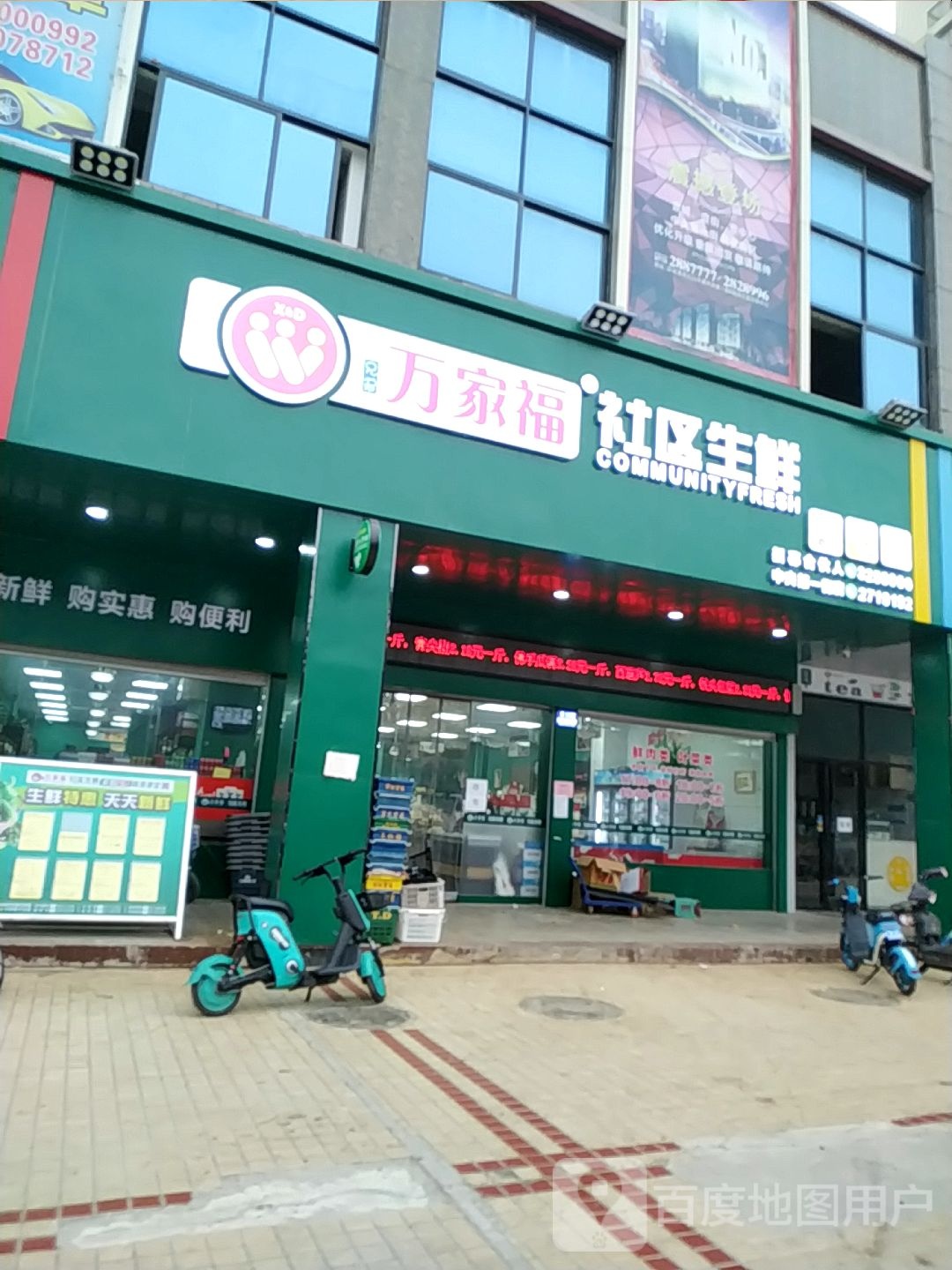 万家福生鲜超市(中央第一街店)