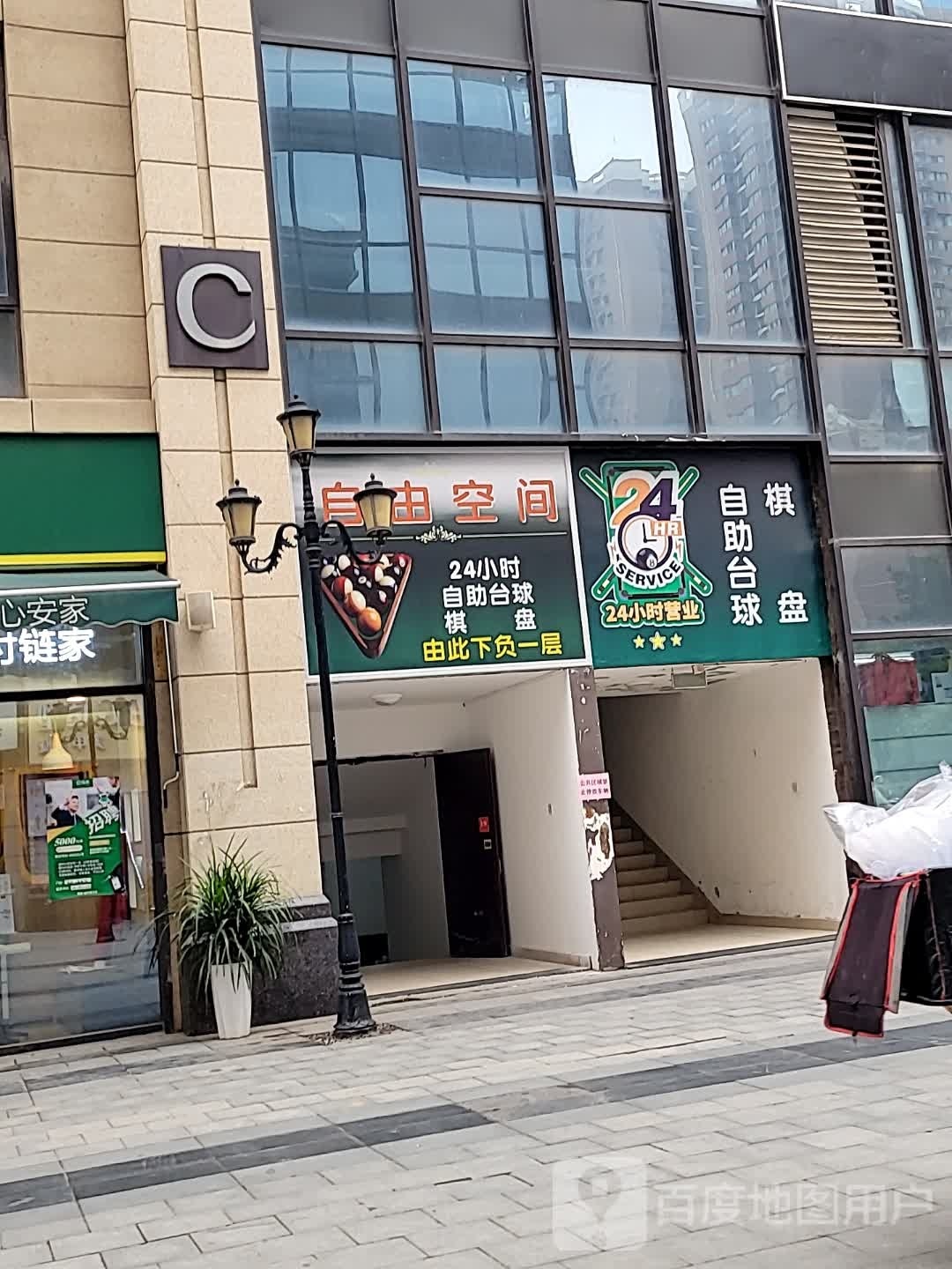 由自空间絮骨小时自助台球棋盘(永顺路店)
