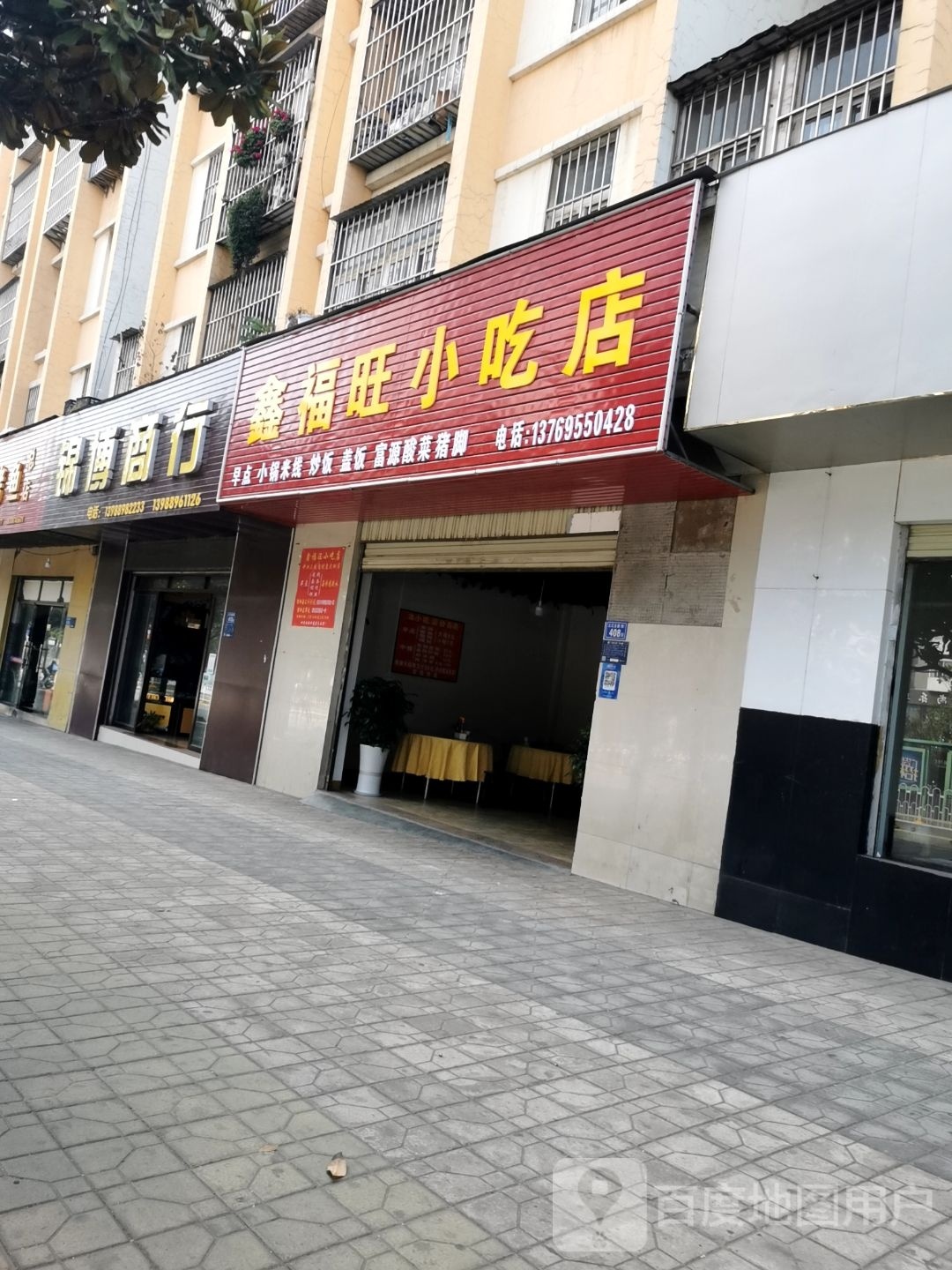 邀福崎旺鑫小吃店