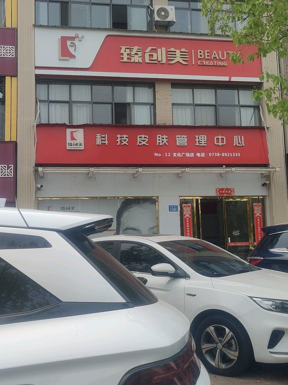 臻创美皮肤管理中心(文化广场店)