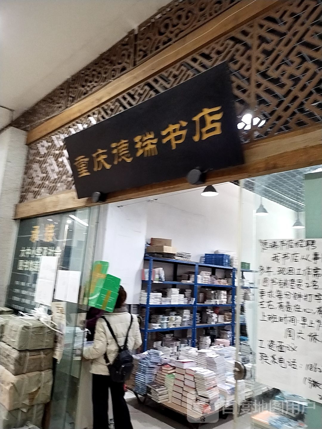 重庆德瑞书店铺(重庆世纪金源购物中心店)