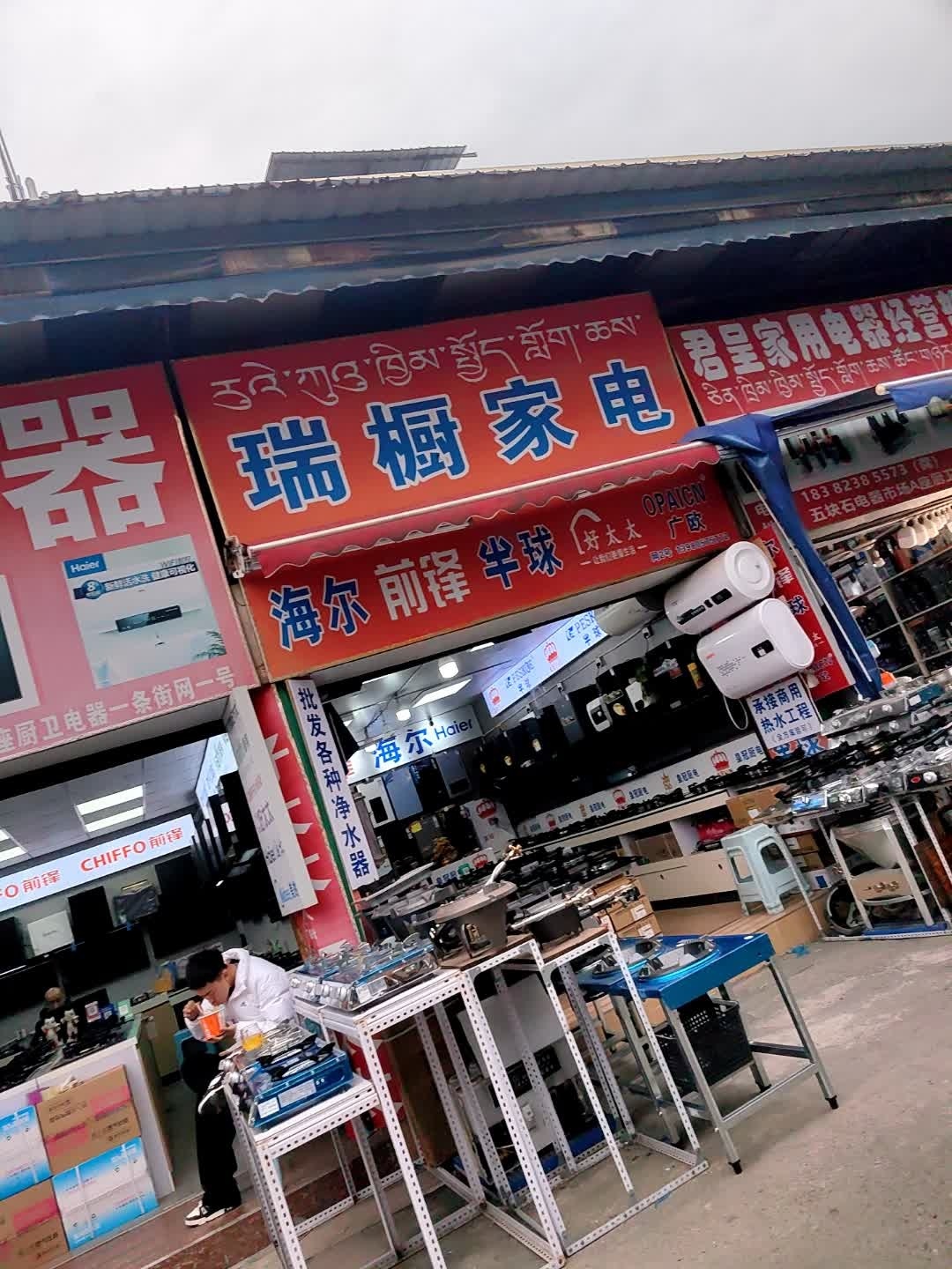 瑞橱家电