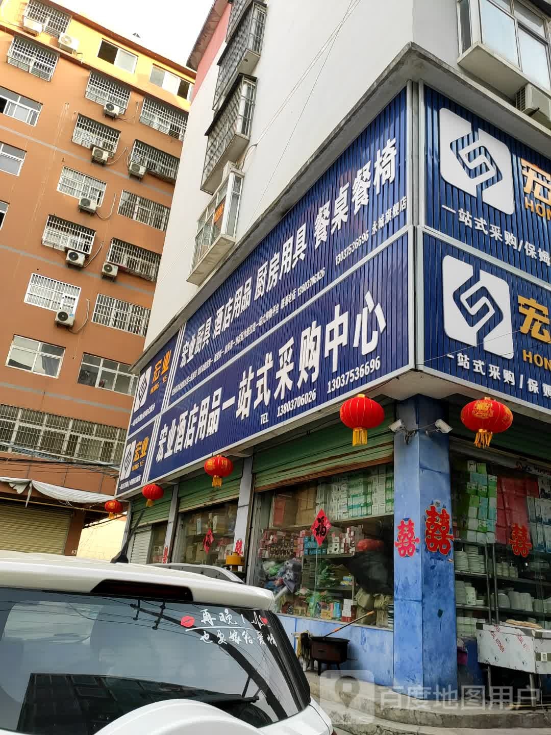 永城市宏业酒店用品一站式采购中心