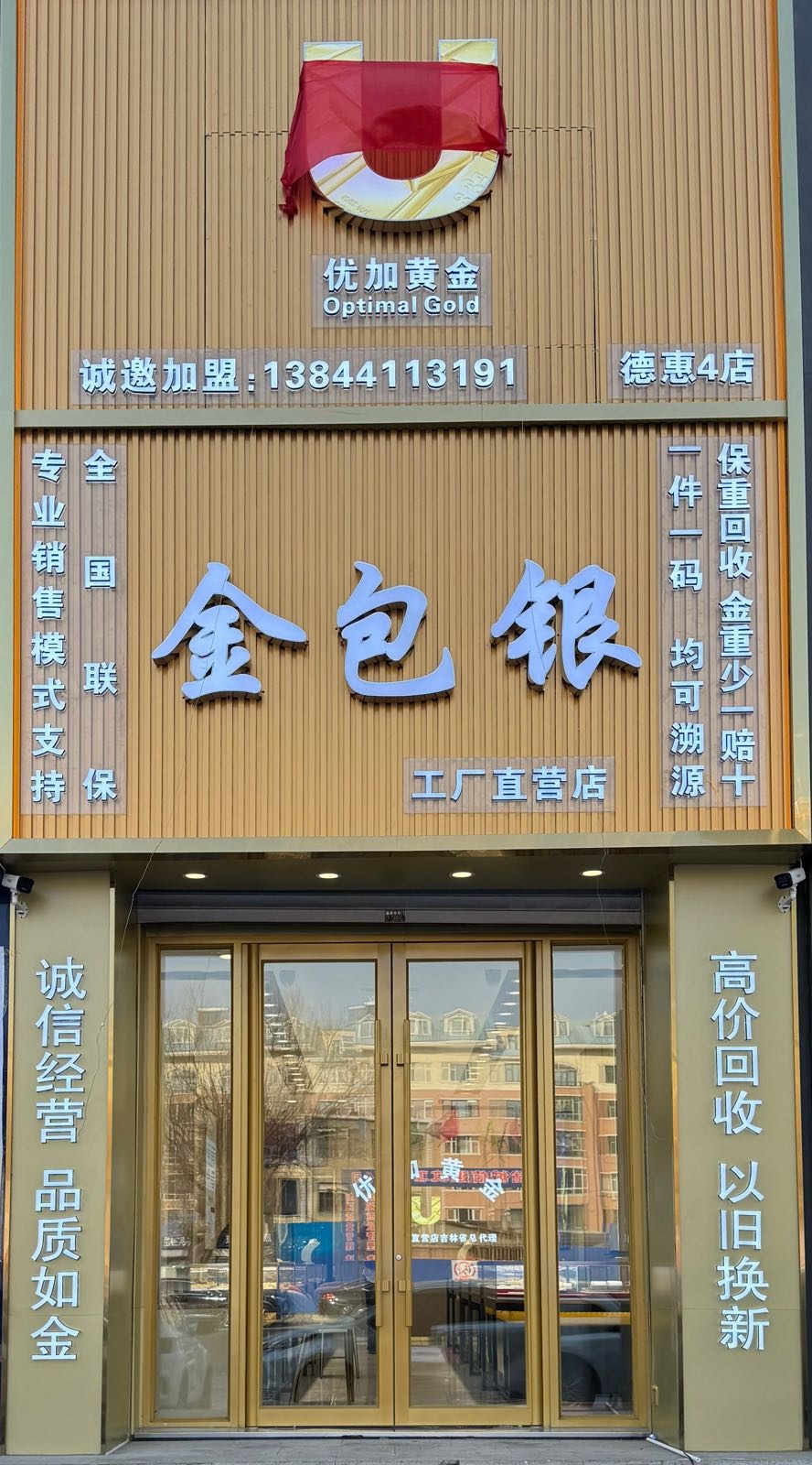 优加黄金(德惠路店)