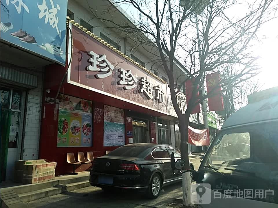 珍珍超市