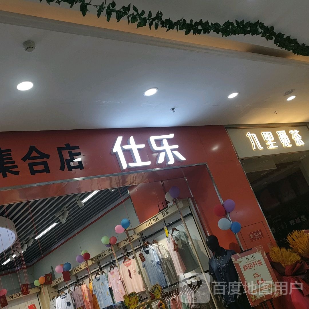 荥阳市仕乐(鑫苑鑫都汇店)