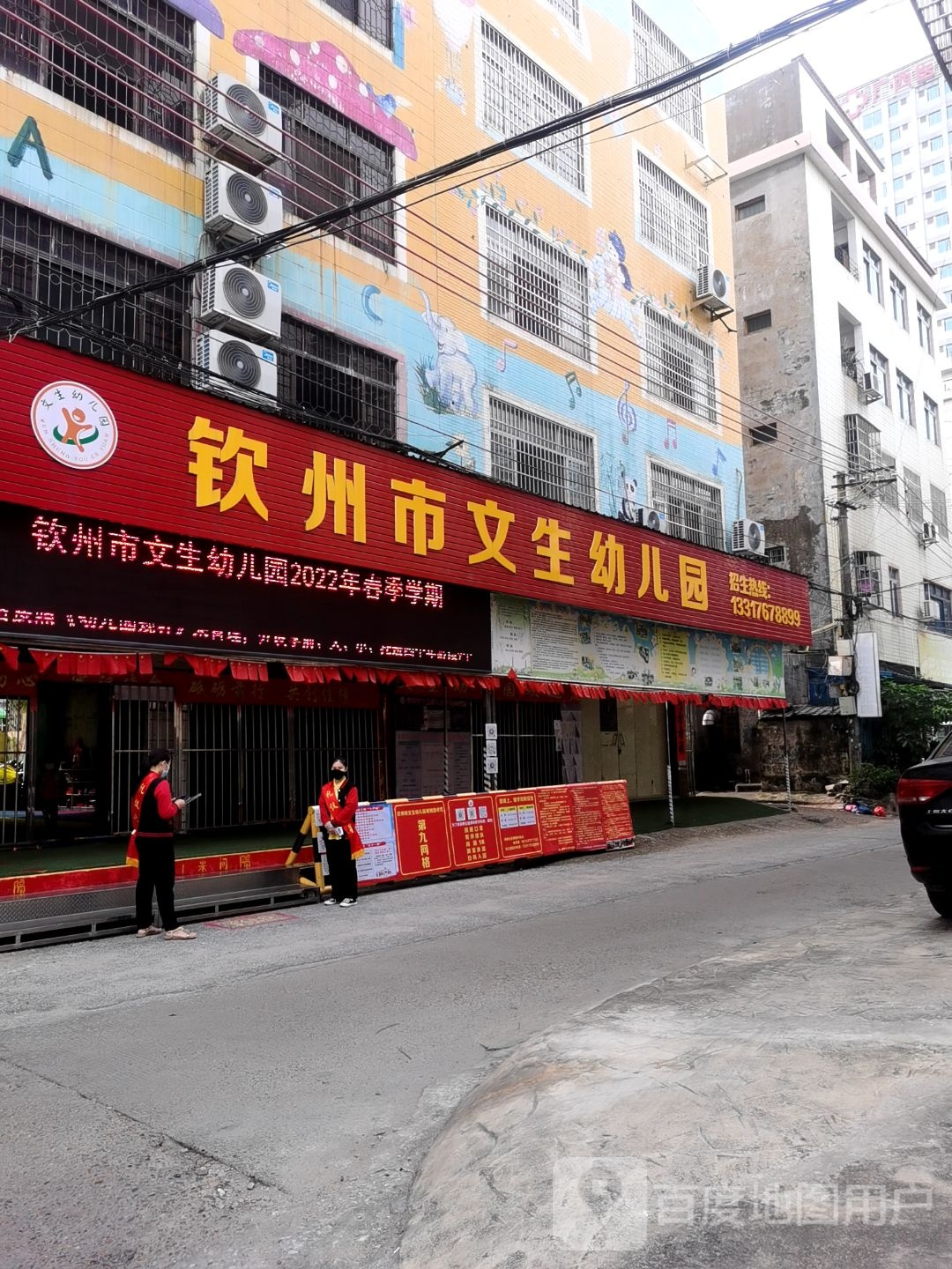 钦州市文生幼儿园