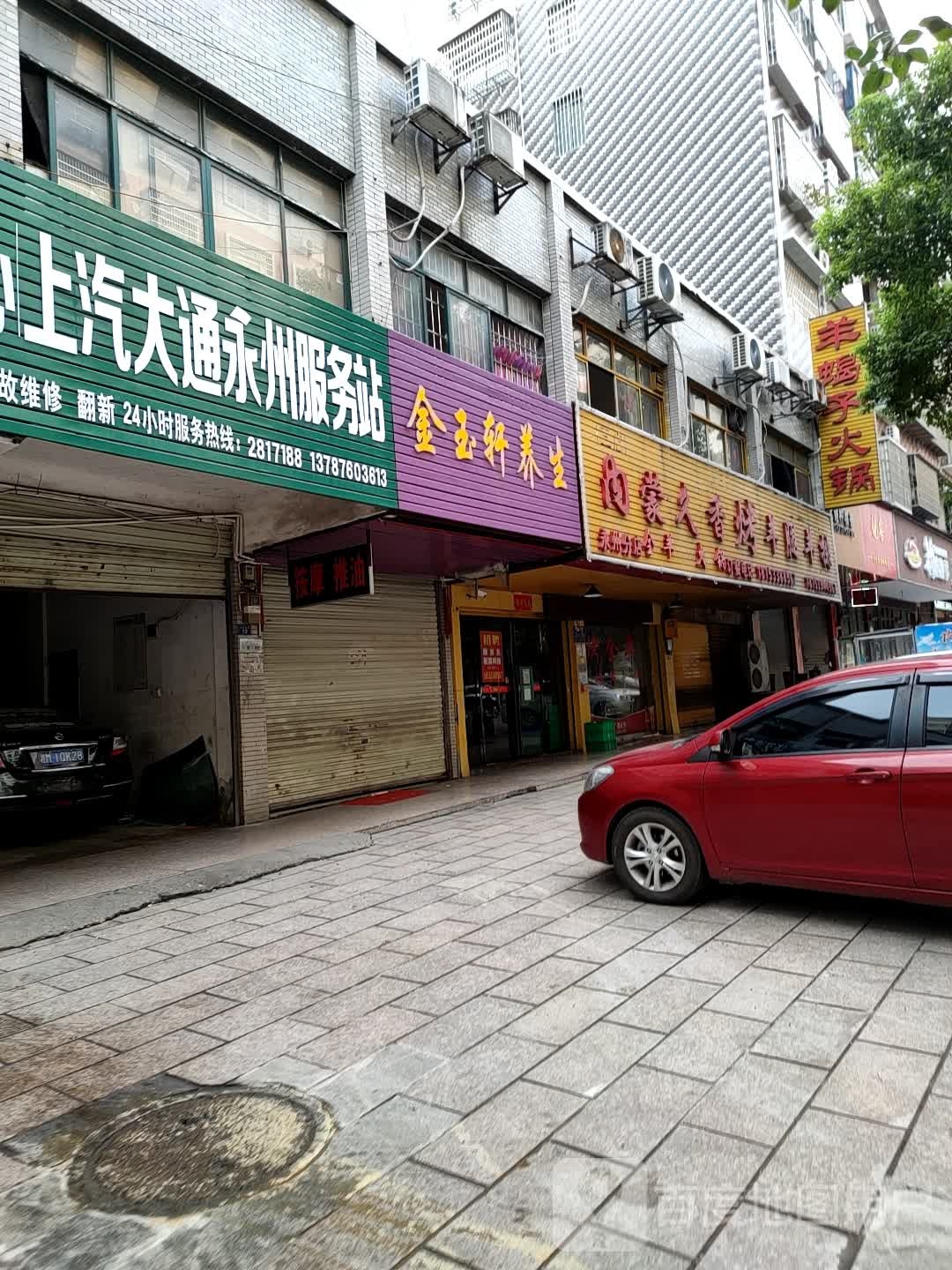 金玉轩养生