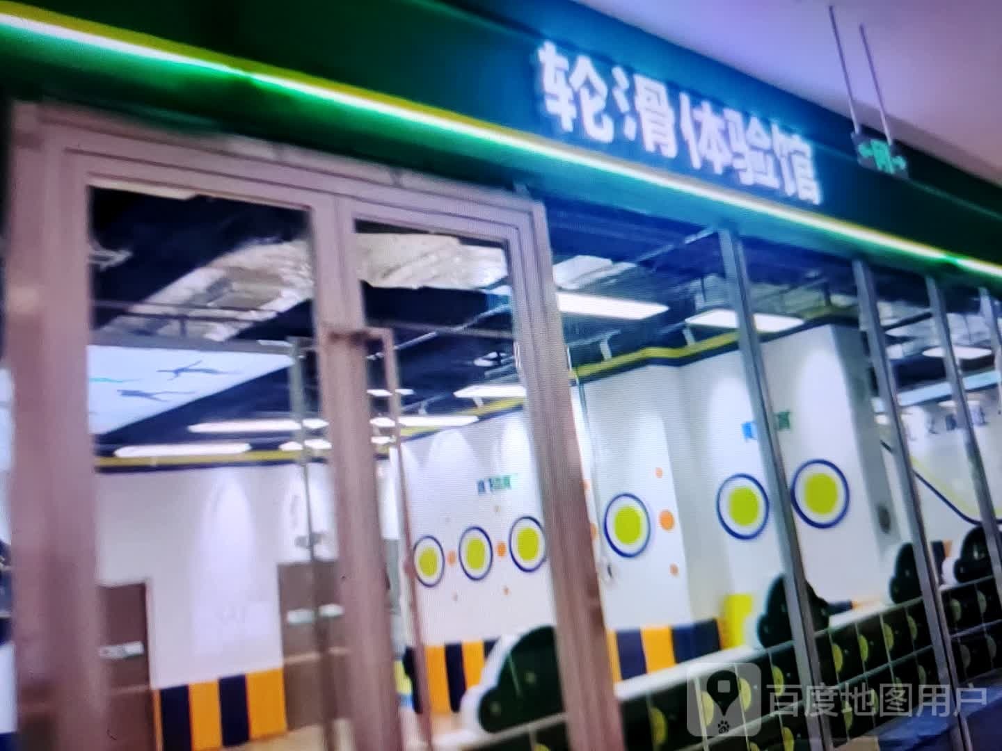 轮滑体验服馆(美特佳时代广场店)