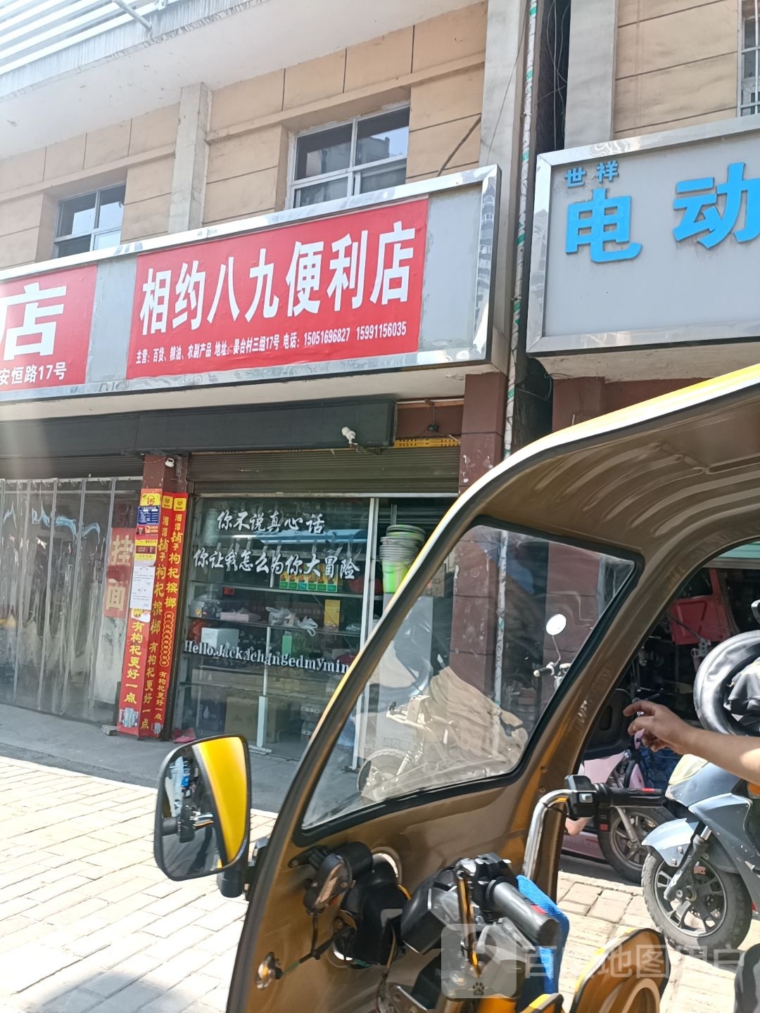 相约八九便利店