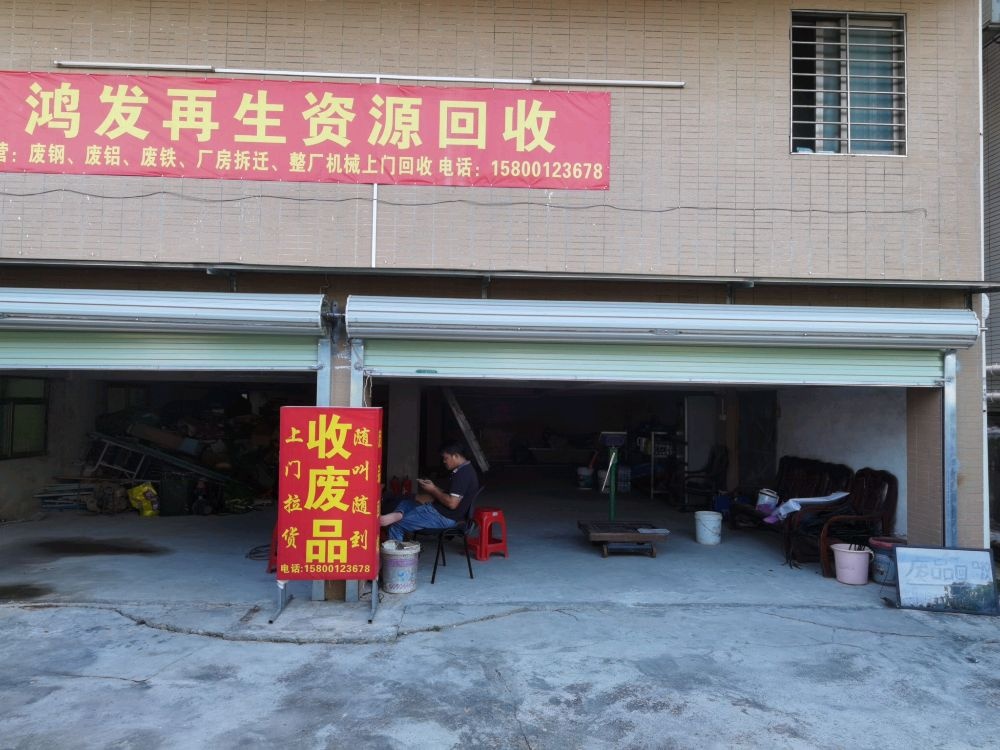 鸿发再生资源回收