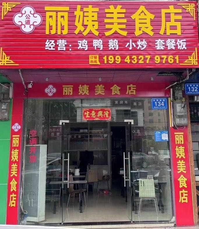 丽姨美食店