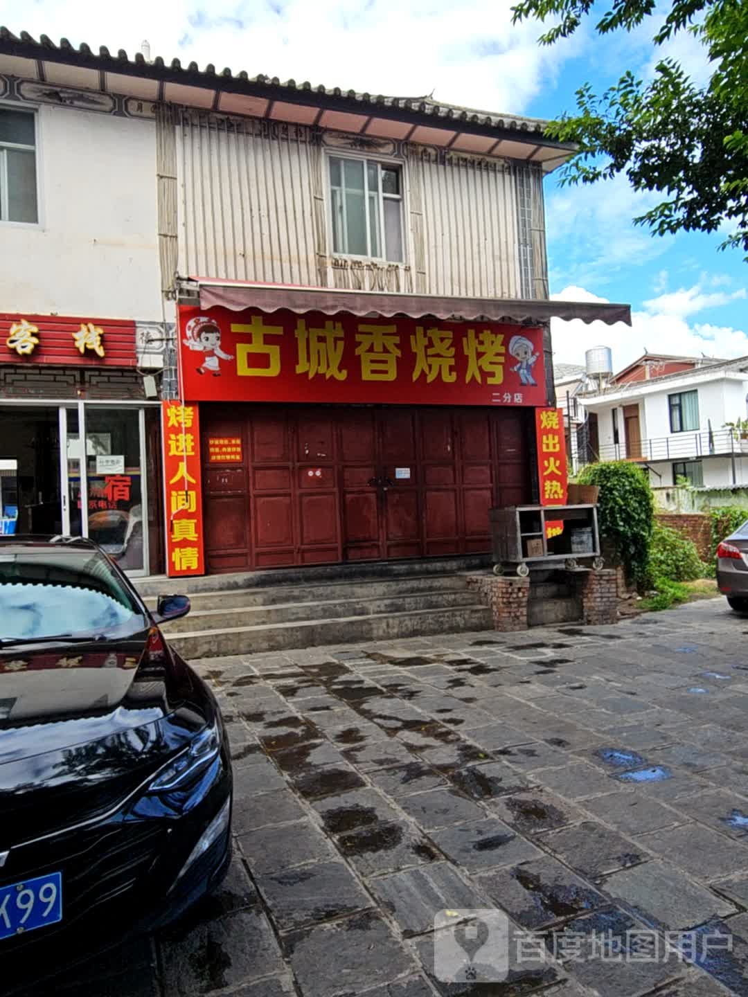 古城香烧烤(二分店)