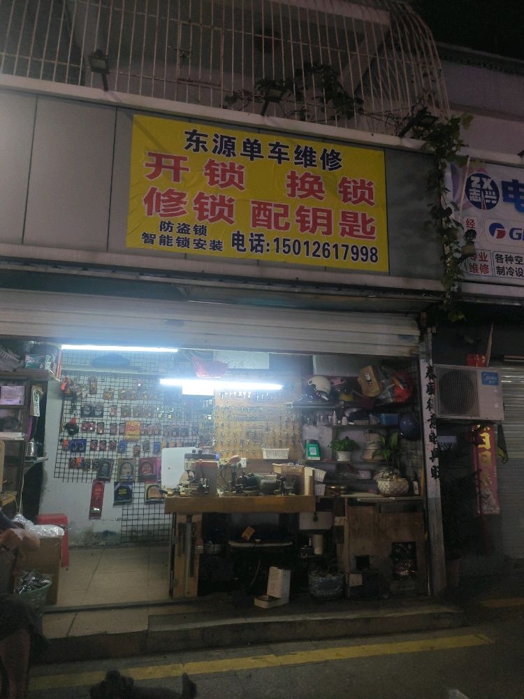 东源配钥匙