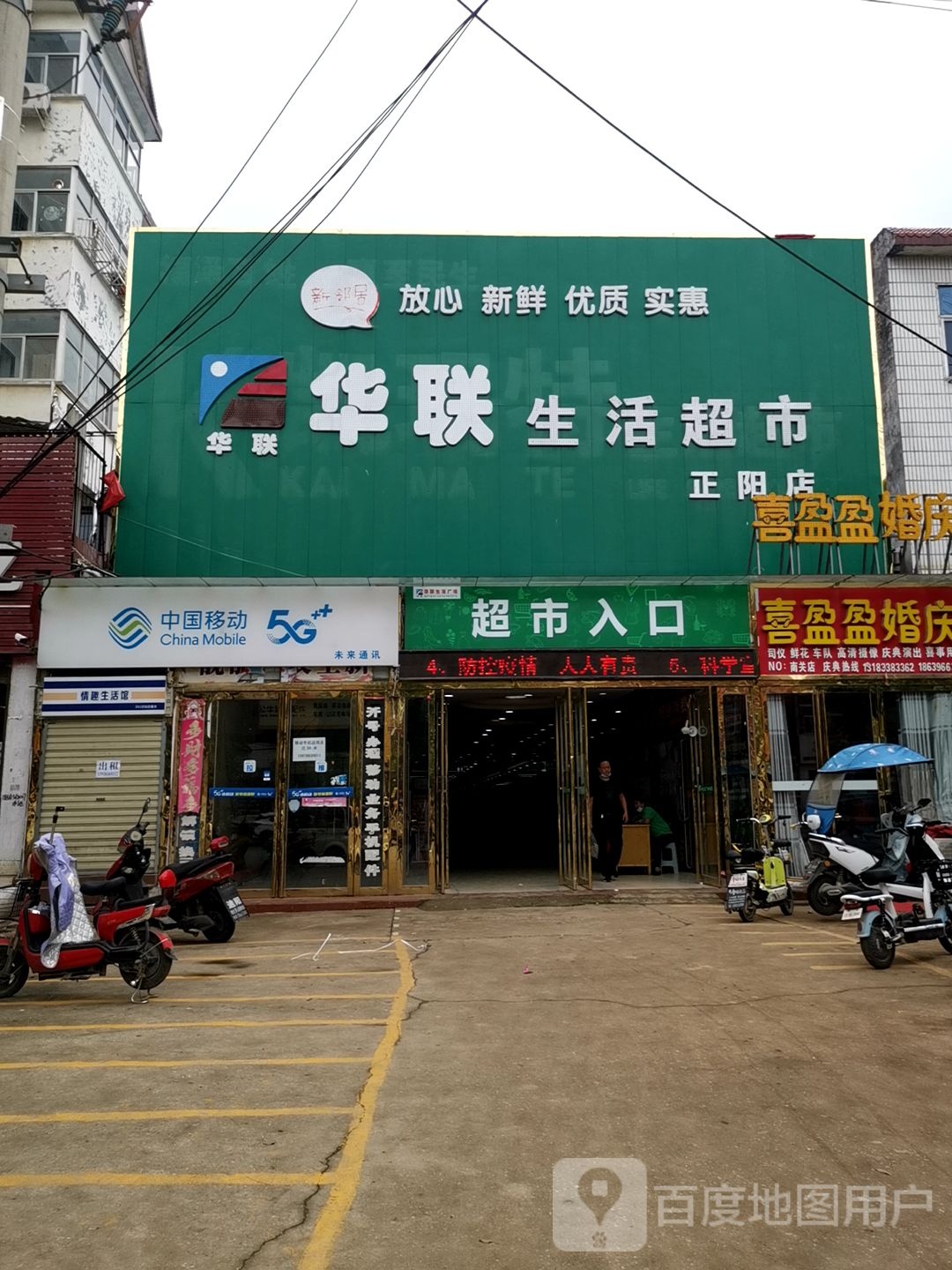 正阳县华联生活超市(中心街店)