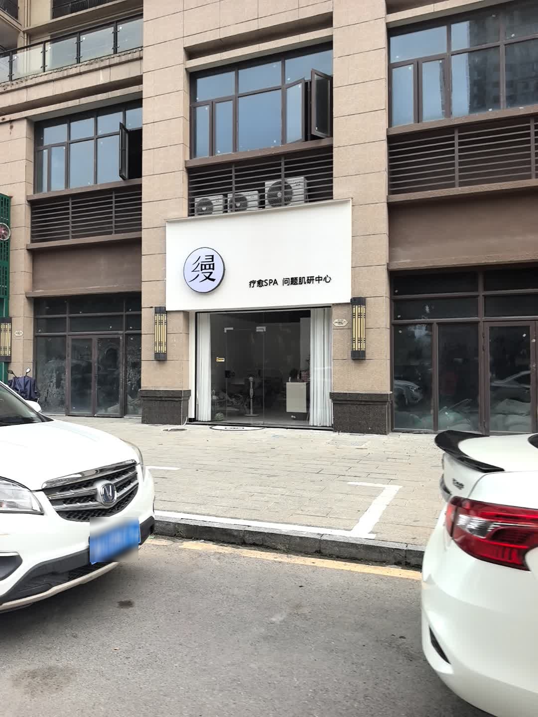 缦SPA.研肌中心
