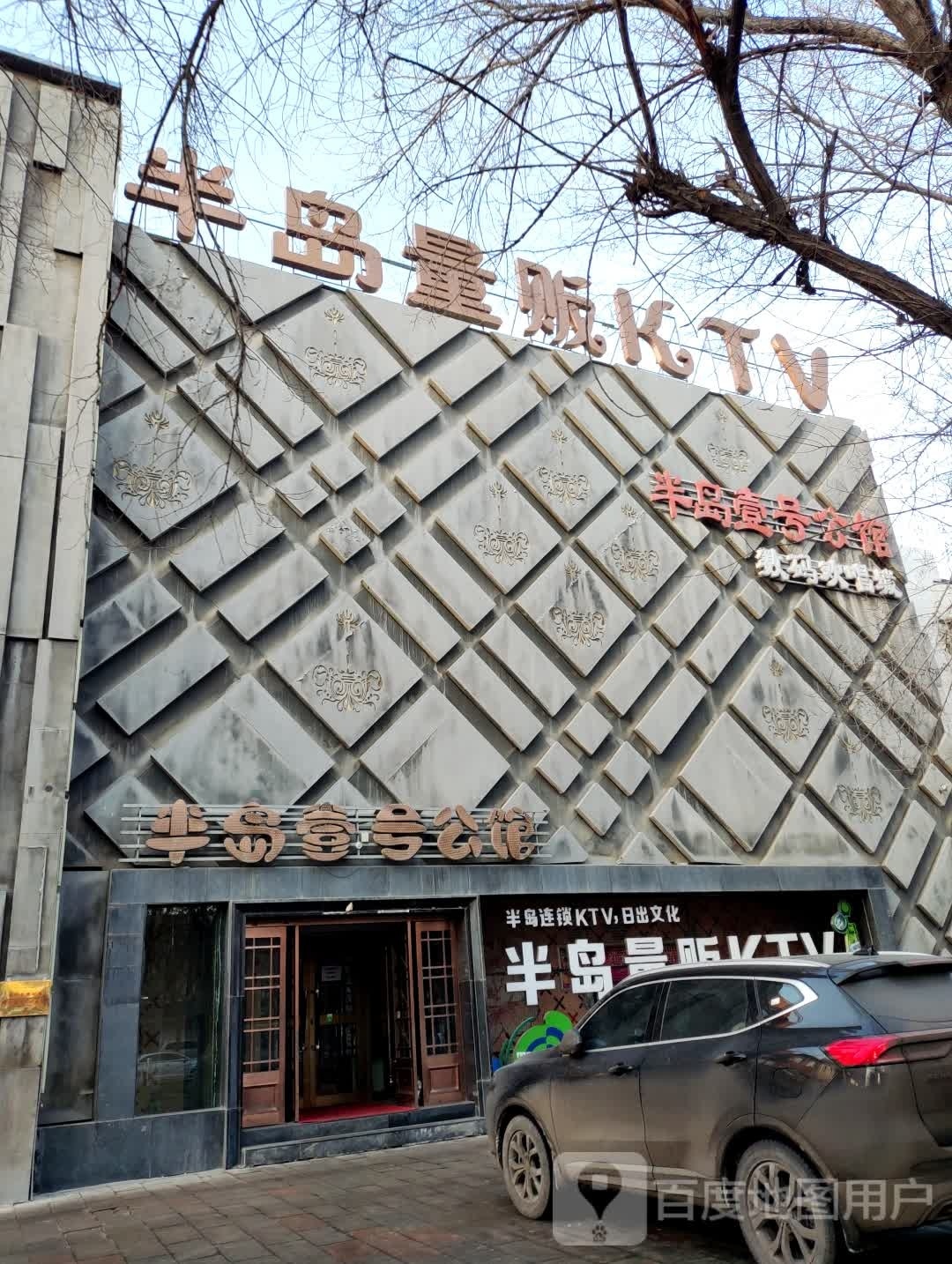 半岛壹号公馆欢唱城(广兴东街店)