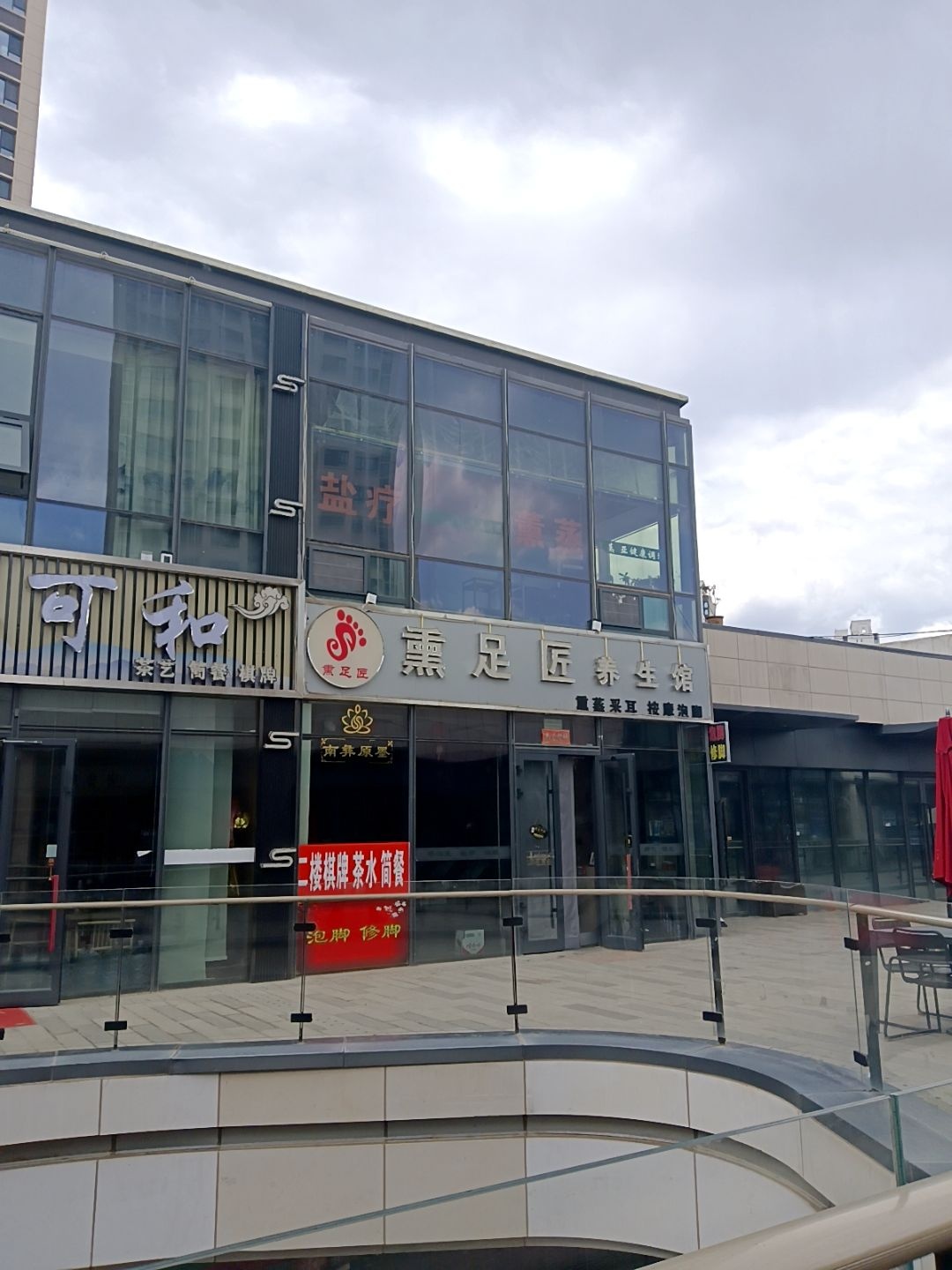 熏足匠
