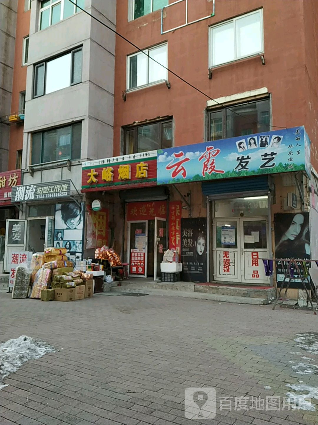 潮流发型工作室