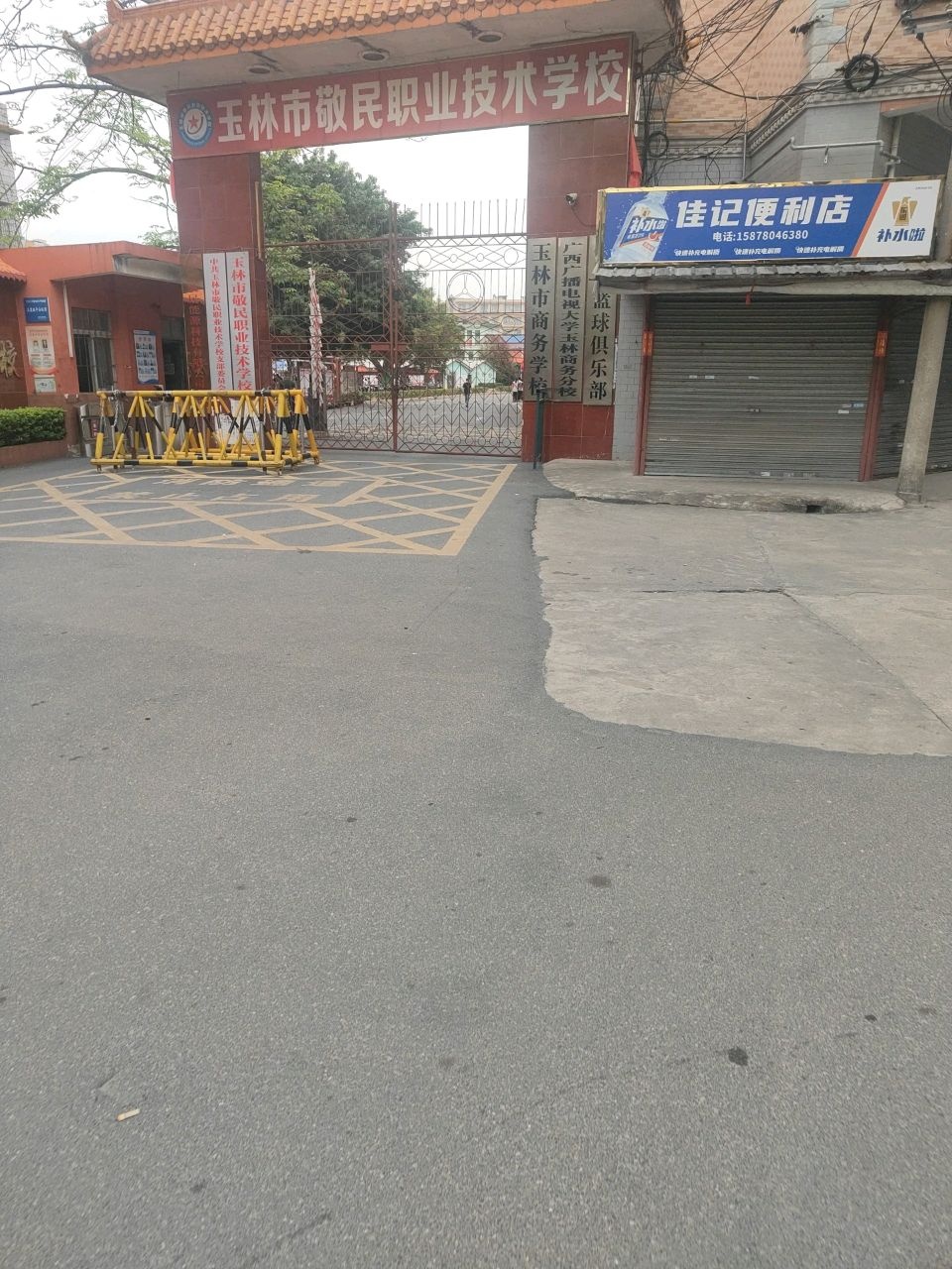 玉林市商务学校