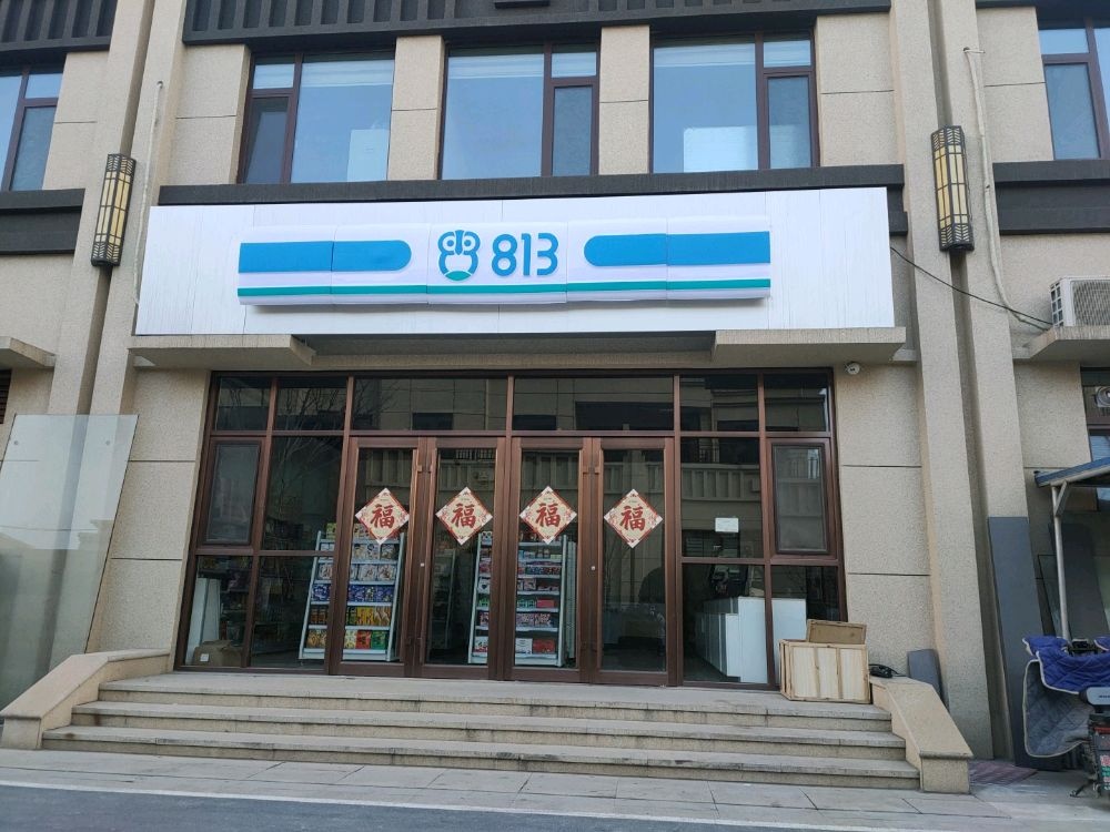 813便利店(翡王府店)