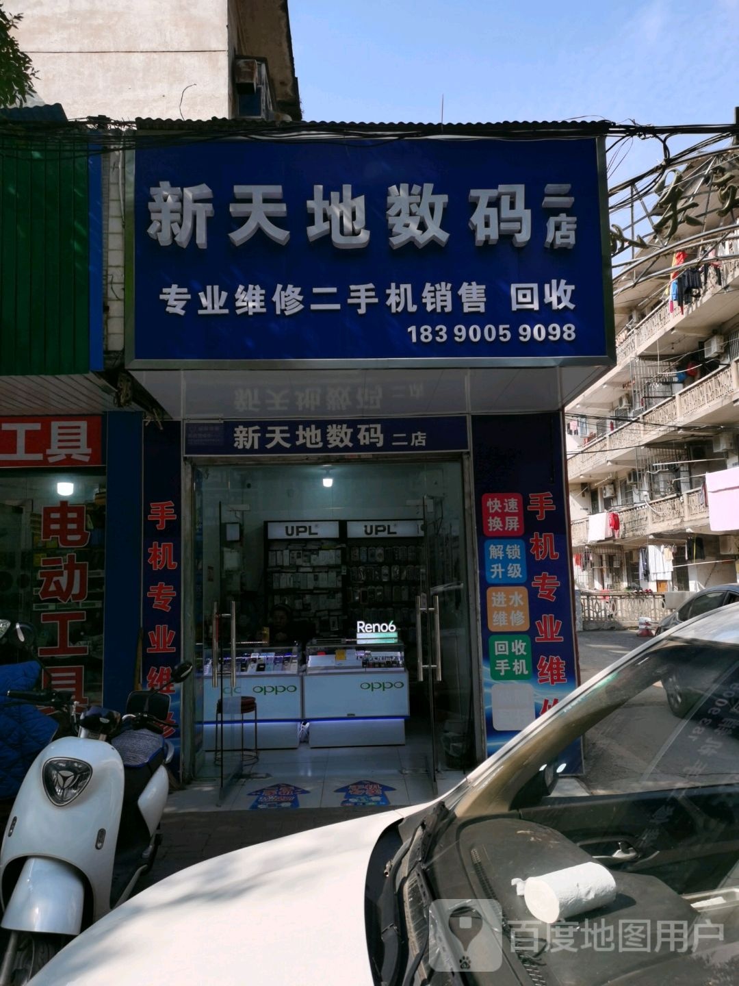 新天地数码(二店)