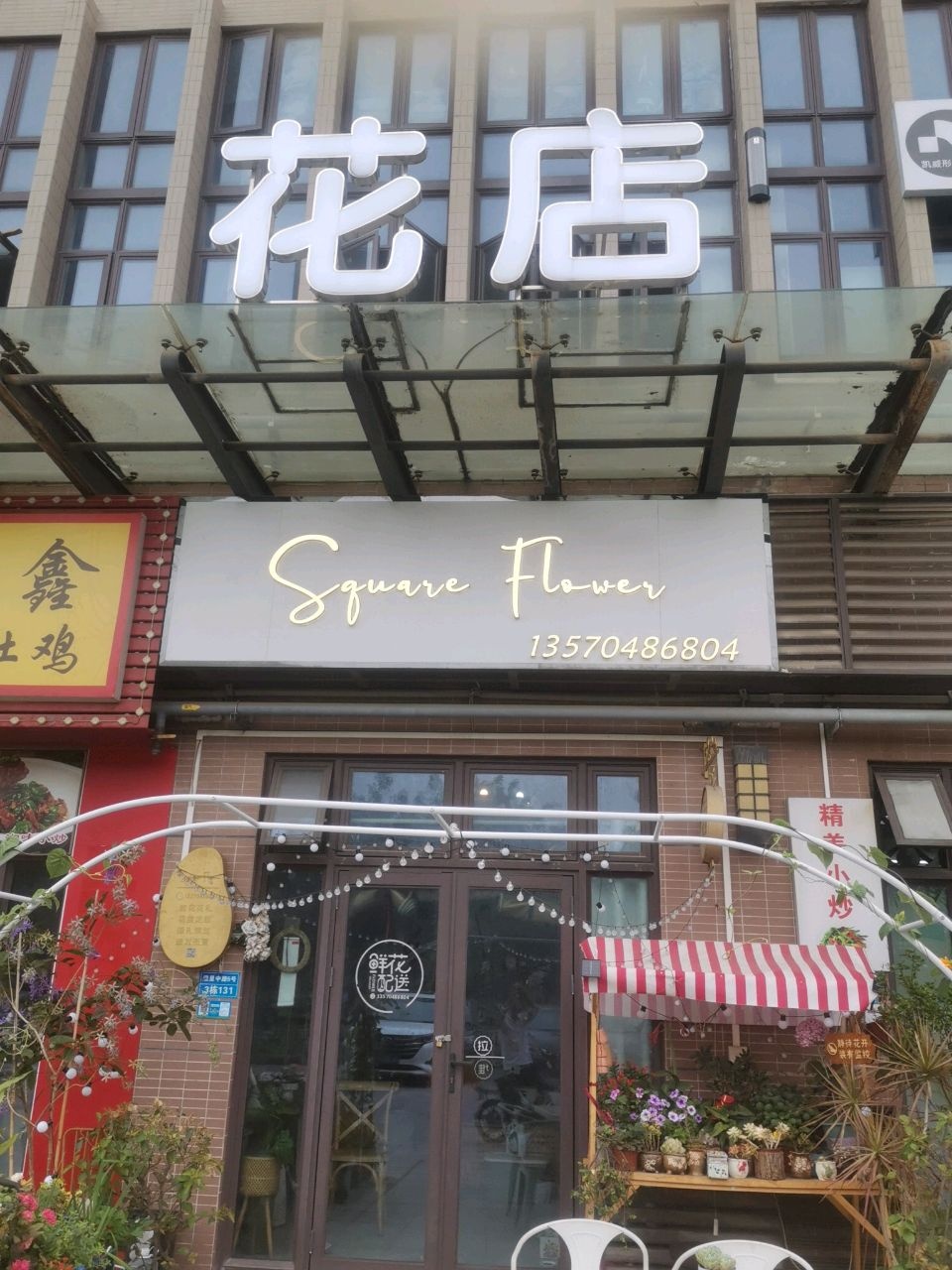 Square FLower花店