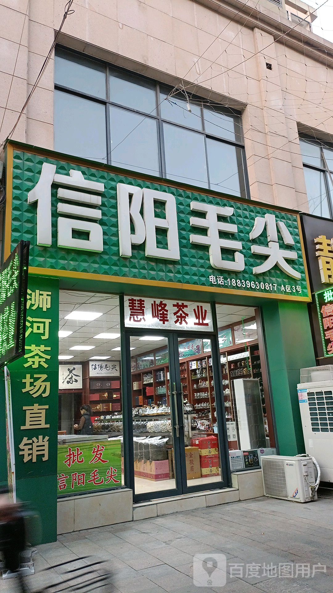 信阳毛尖(置地大道店)