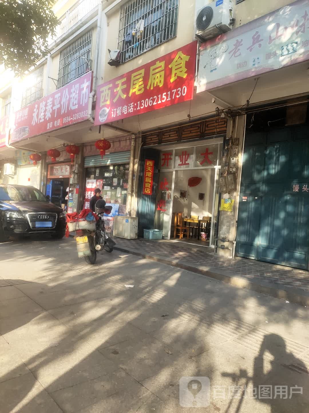 西天尾扁食(新涵街店)