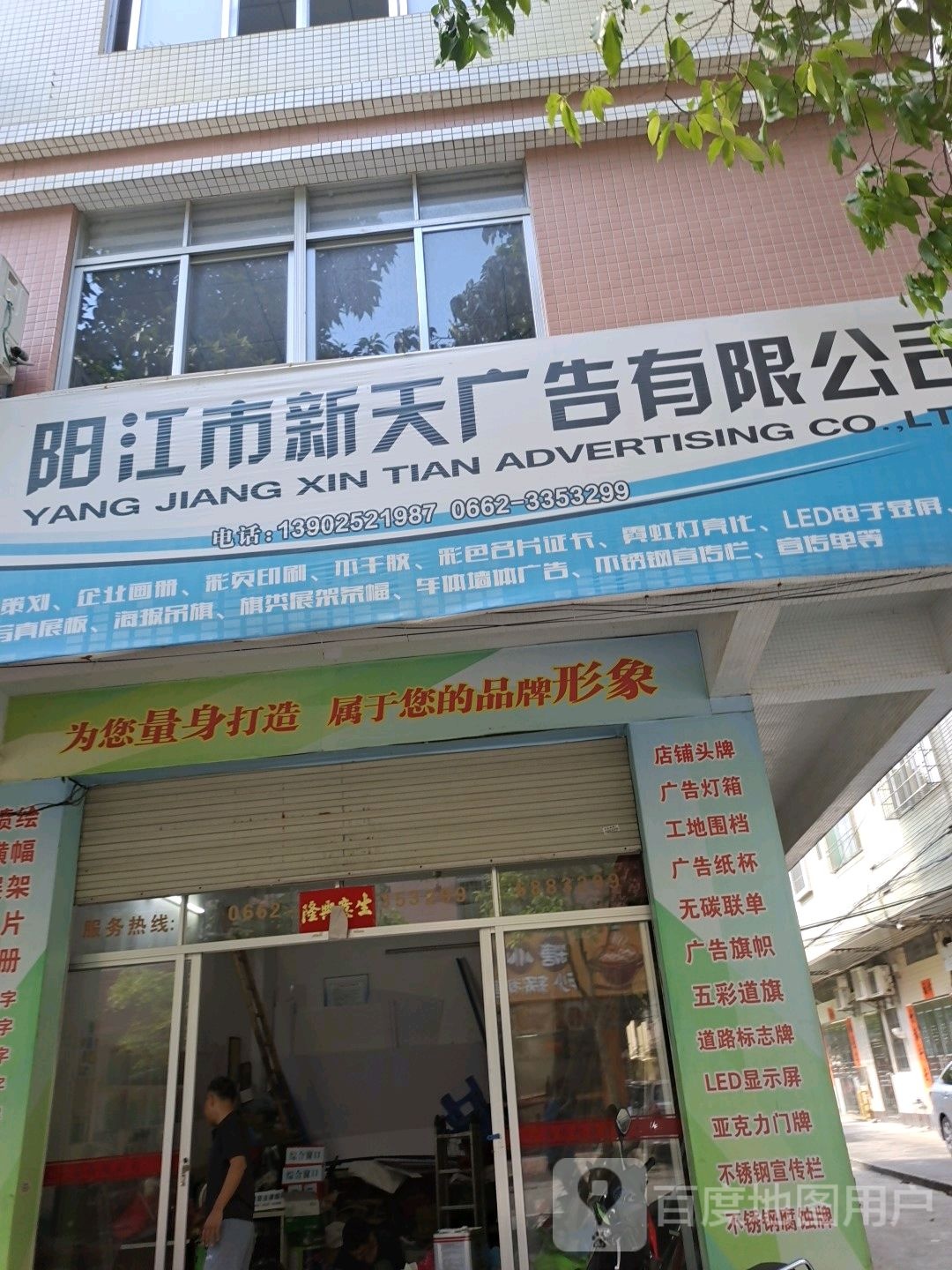 阳江市新天广告有限公司