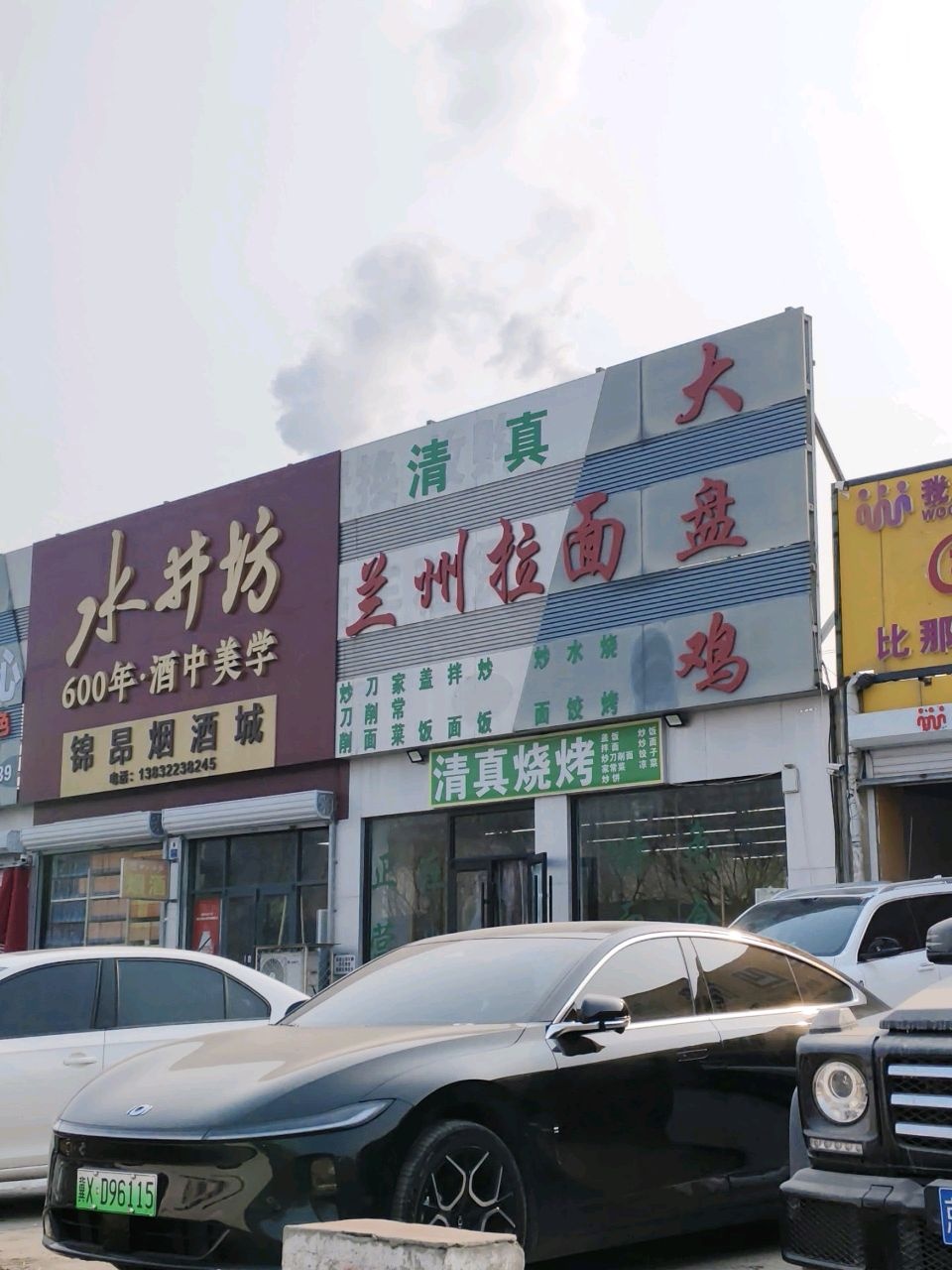 清真兰州拉面大盘鸡