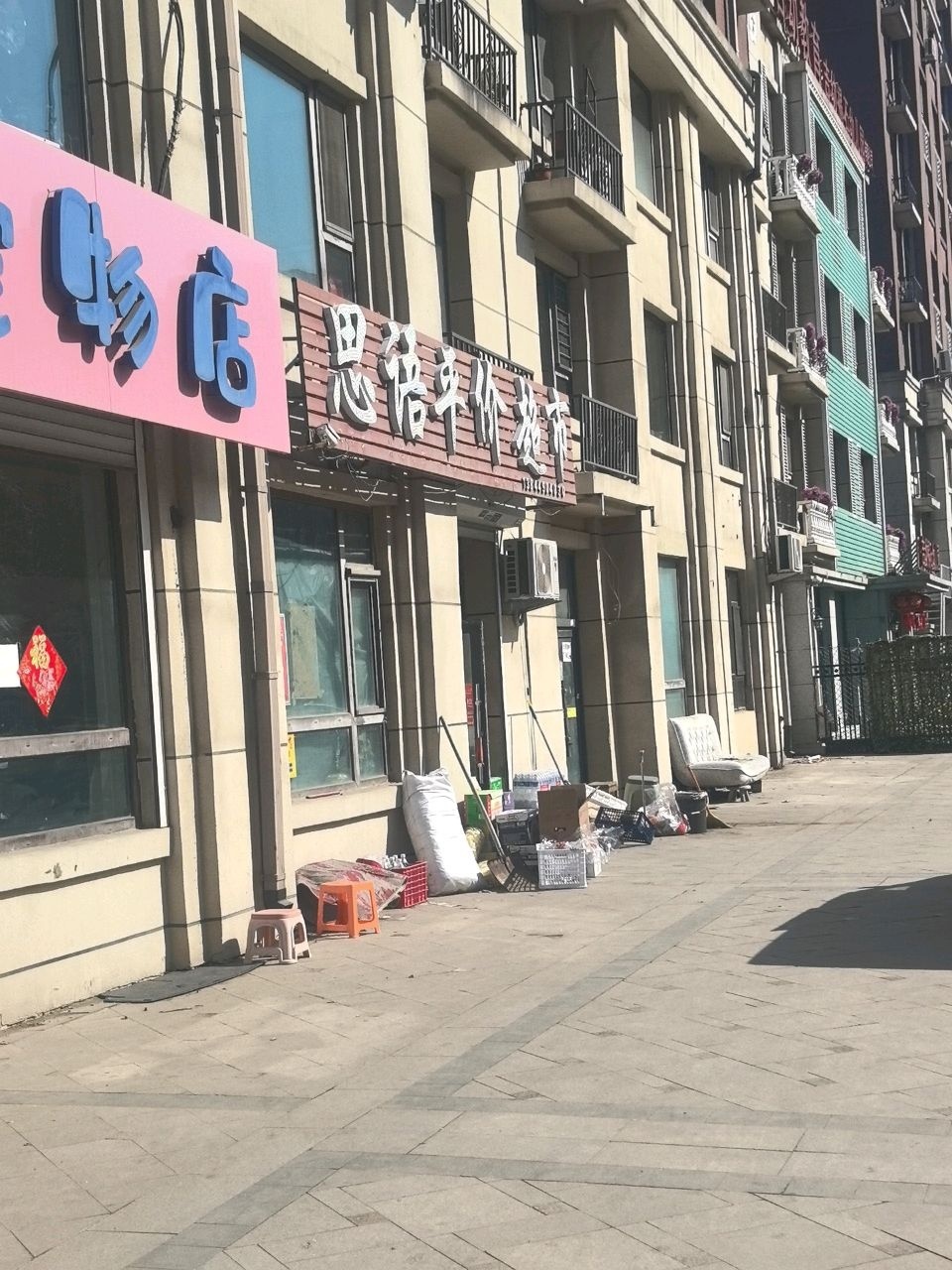 源润宠物店