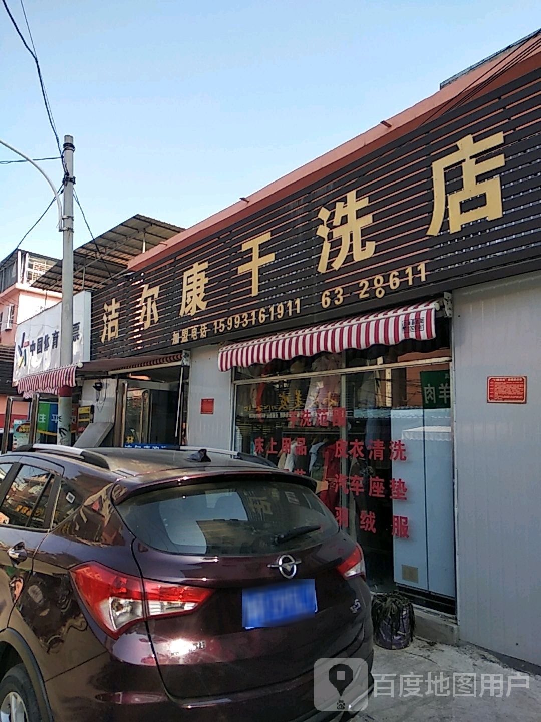 洁尔康干洗店(文明南街店)