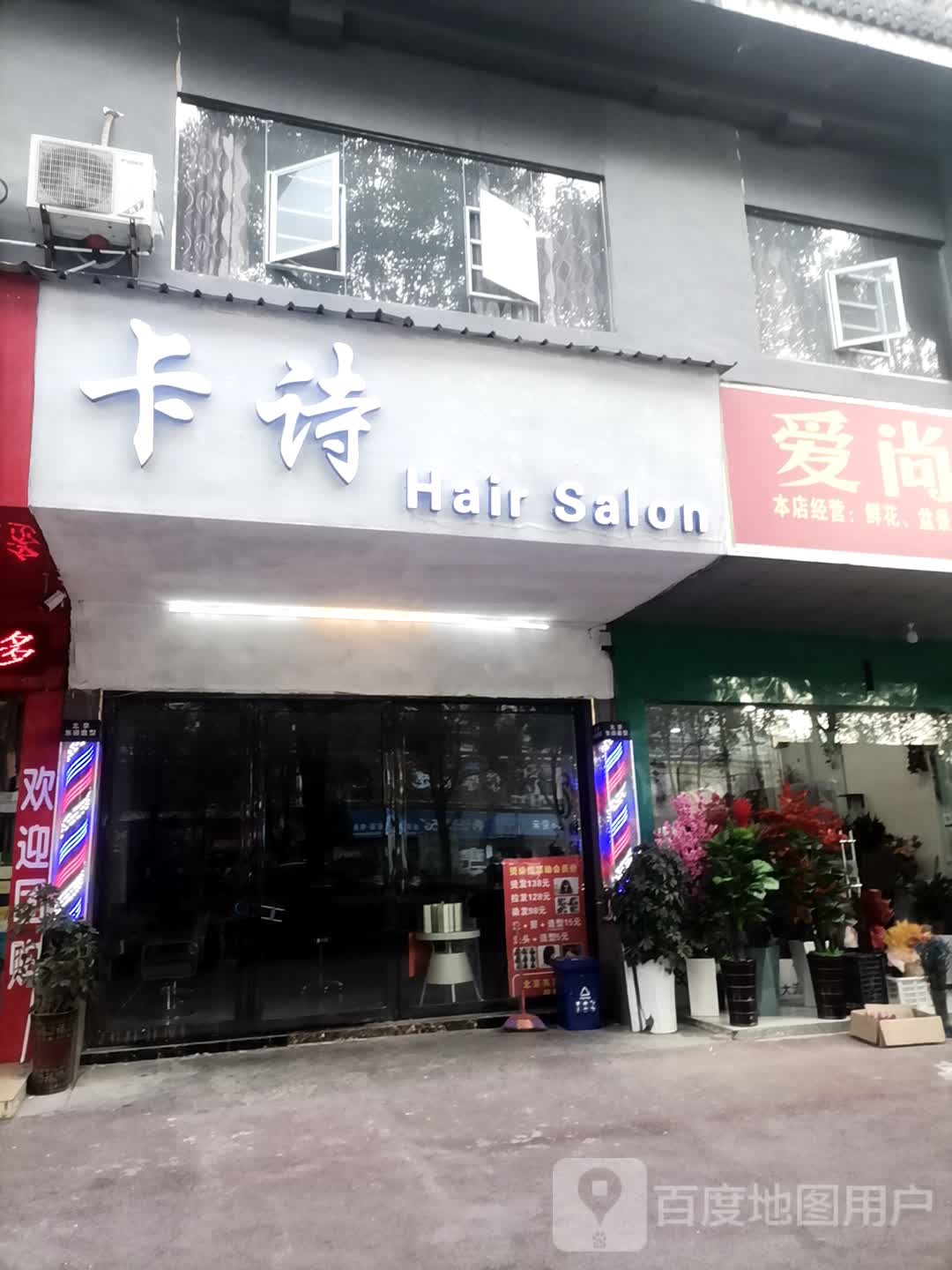 卡诗(烫染专业店)