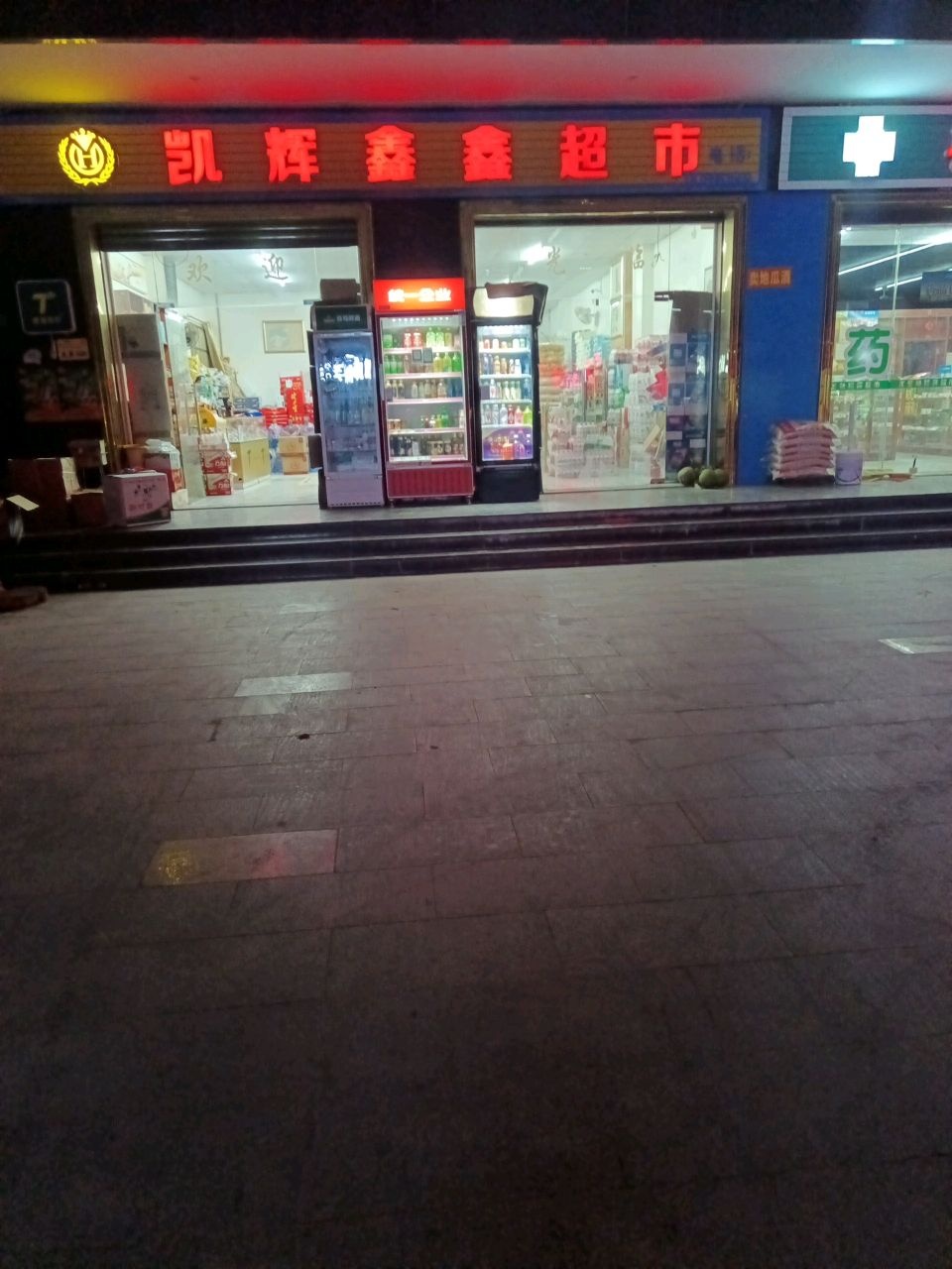凯辉鑫鑫超市