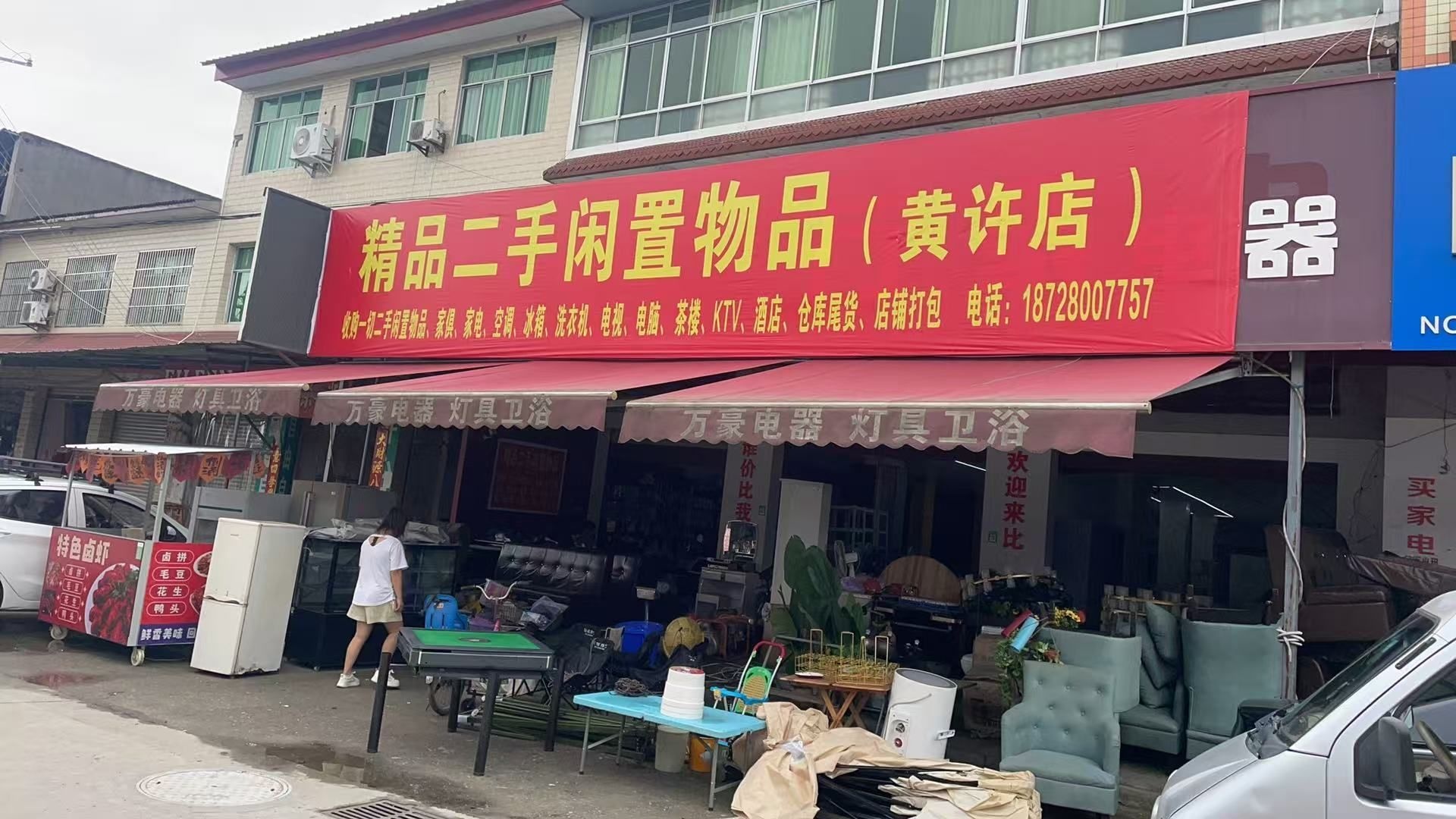 双林二手闲置物品(黄许店)