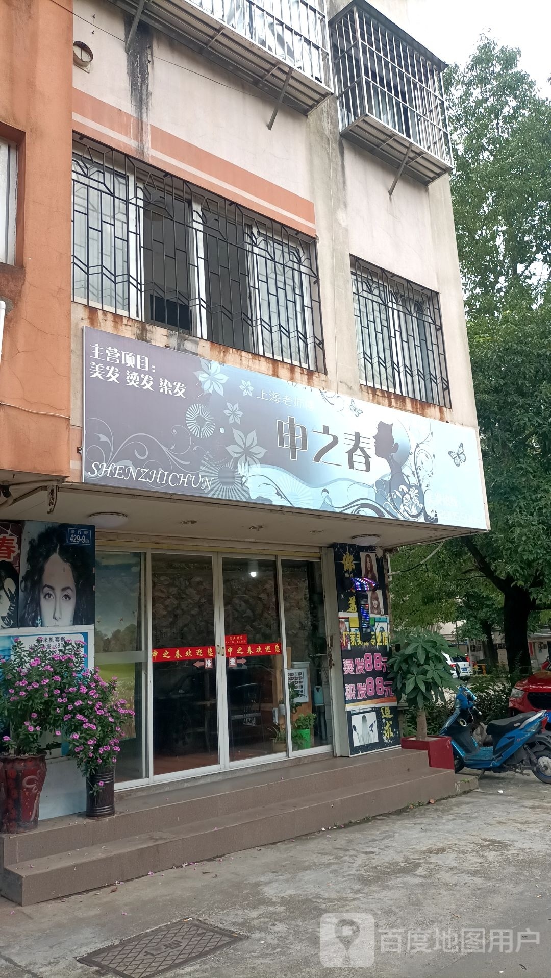 申之春理发烫发(沙县步行街店)