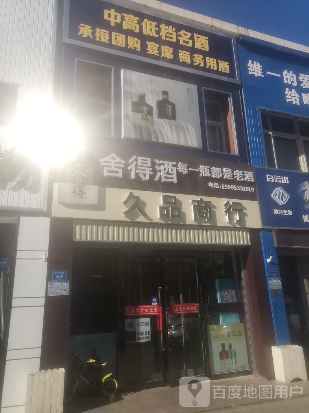 久品商行